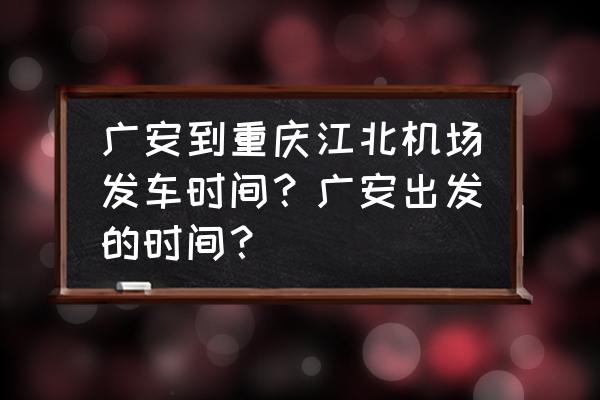 广安有直到重庆机场的大巴车吗 广安到重庆江北机场发车时间？广安出发的时间？