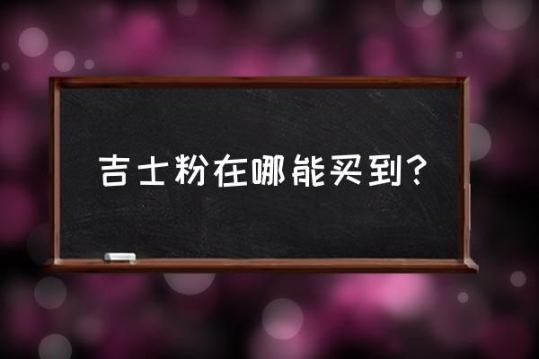 阳江哪有吉士粉卖 吉士粉在哪能买到？