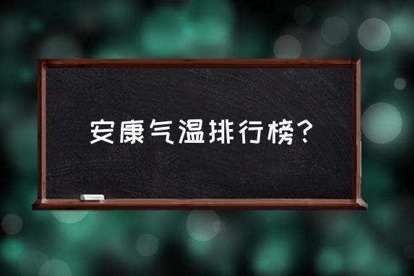 安康和十堰哪个空气好 安康气温排行榜？