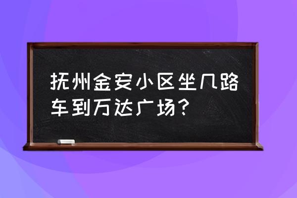 抚州721金安小区2期几时交房 抚州金安小区坐几路车到万达广场？