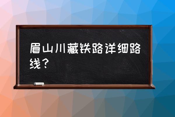 理塘到眉山多少公里 眉山川藏铁路详细路线？