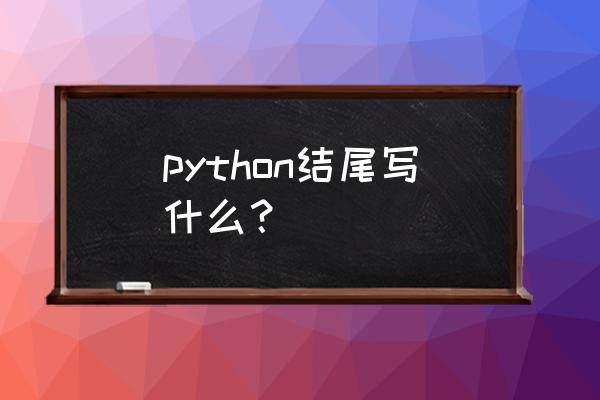 一行python代码能写出啥 python结尾写什么？
