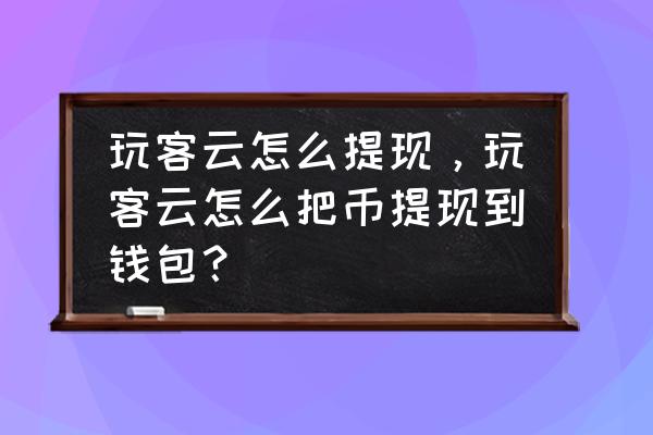 玩客云解绑币去哪了 玩客云怎么提现，玩客云怎么把币提现到钱包？