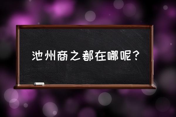 池州商之都有哪些品牌的衣服 池州商之都在哪呢？