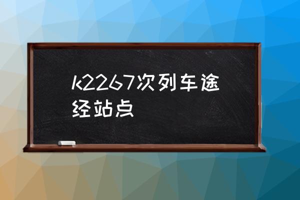 张家界至襄樊火车票价多少钱 k2267次列车途经站点