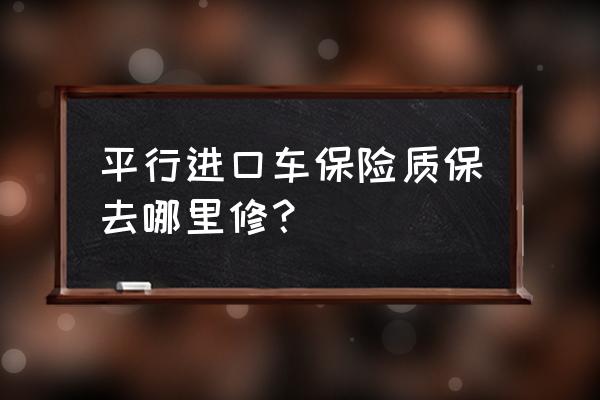 天津港进口车质保是什么 平行进口车保险质保去哪里修？