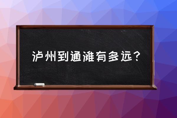 通滩怎么到泸州 泸州到通滩有多远？