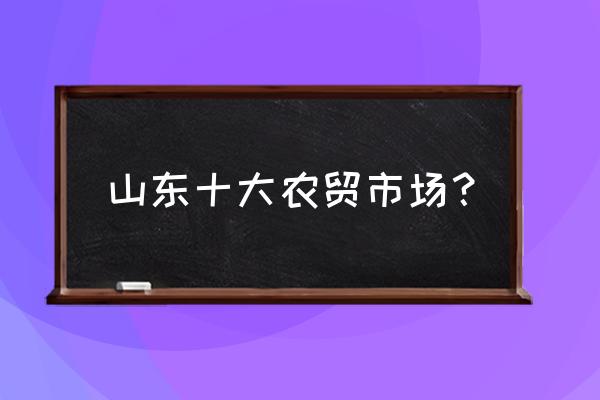 德州哪里批发水果 山东十大农贸市场？