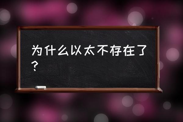 到底有没有以太 为什么以太不存在了？