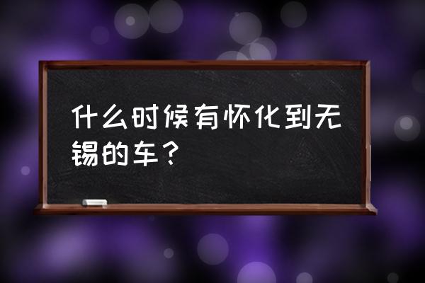 怀化至上海南的汽车有卧铺吗 什么时候有怀化到无锡的车？