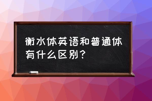 衡水英语字体是怎样写的 衡水体英语和普通体有什么区别？