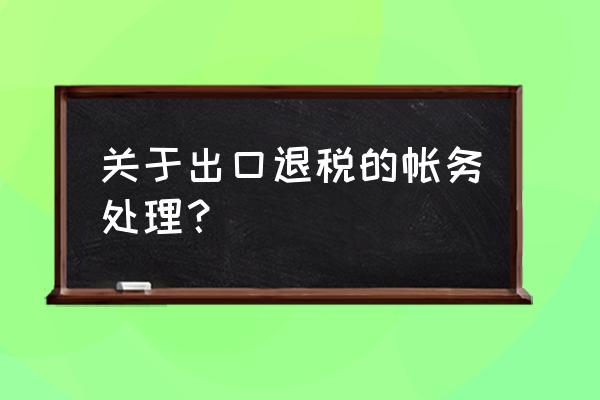 出口退税企业怎么结转成本 关于出口退税的帐务处理？