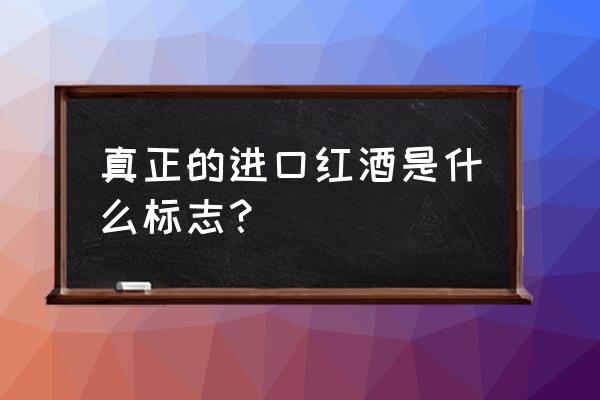 如何辨别纯进口红酒 真正的进口红酒是什么标志？