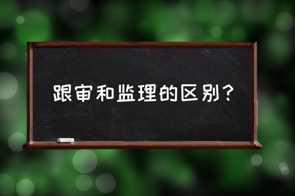 监理方属于业主方项目管理吗 跟审和监理的区别？