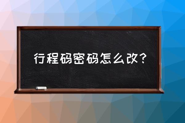 微信小程序怎么更改密码 行程码密码怎么改？