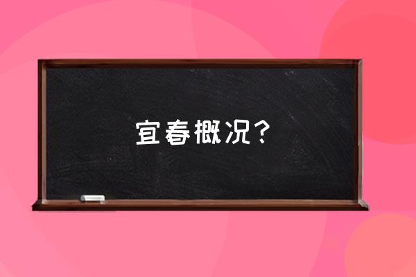 江西宜春哪里有污泥 宜春概况？