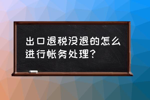 生产企业出口退税必须回款吗 出口退税没退的怎么进行帐务处理？