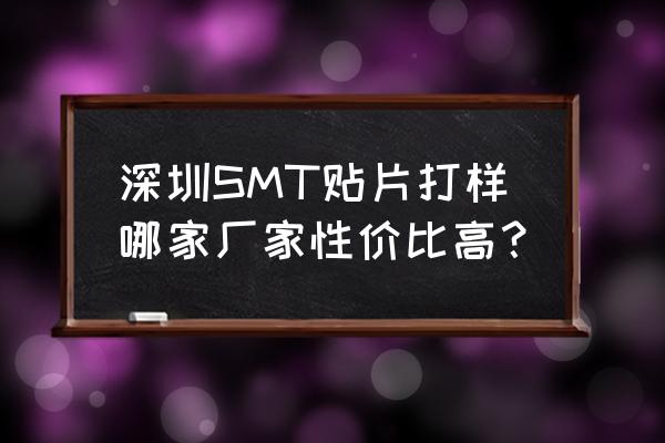 福永下十围哪里有smt加工厂 深圳SMT贴片打样哪家厂家性价比高？