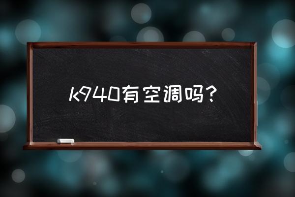 牡丹江到石家庄飞机票多少钱 k940有空调吗？