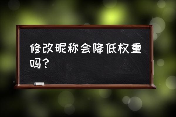 百家号修改名字有影响吗 修改昵称会降低权重吗？