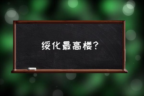 绥化中兴春天在哪几楼 绥化最高楼？