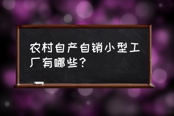 有水果加工厂要桃子的吗 农村自产自销小型工厂有哪些？