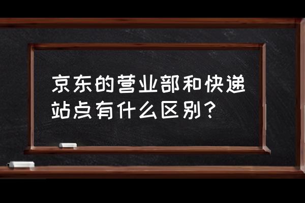苏州京东枫桥营业部在哪里 京东的营业部和快递站点有什么区别？