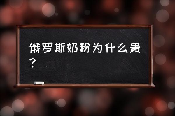 进口奶粉为什么那么贵 俄罗斯奶粉为什么贵？