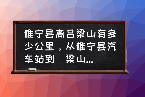 徐州到吕梁开车需要多久 睢宁县离吕梁山有多少公里，从睢宁县汽车站到呂梁山怎么走？