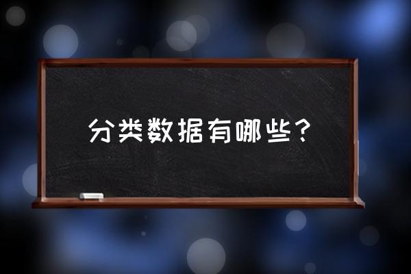 哪些是分类数据分析 分类数据有哪些？