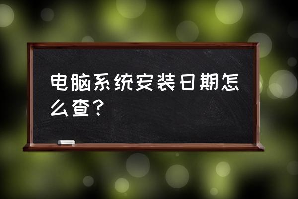 怎么看系统是何时装的 电脑系统安装日期怎么查？