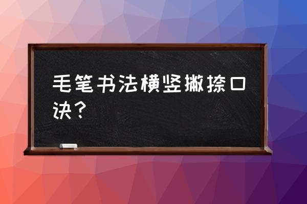 毛笔字竖笔顺怎么写 毛笔书法横竖撇捺口诀？