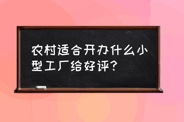 桂林农村适合开什么加工厂 农村适合开办什么小型工厂给好评？