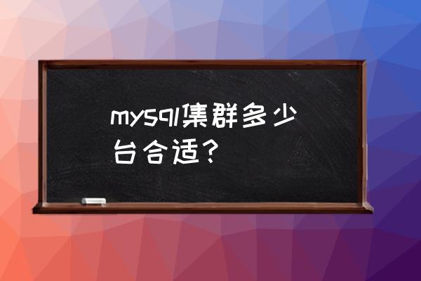 大数据需要多少机器集群 mysql集群多少台合适？