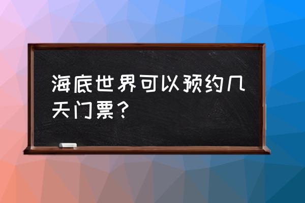 泸州海底世界门票多少 海底世界可以预约几天门票？