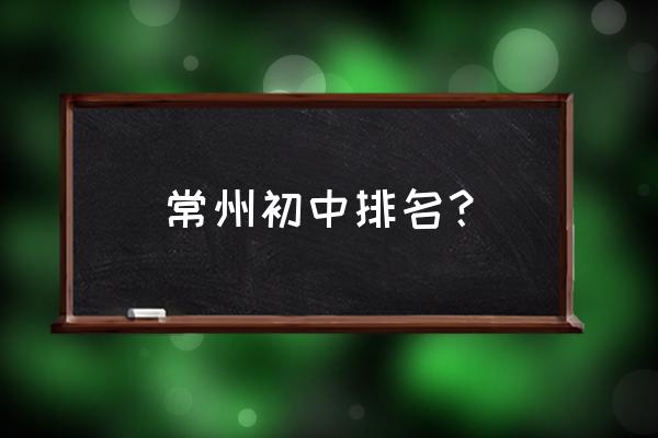 常州桥北中学怎么样 常州初中排名？