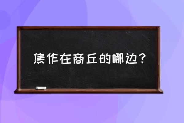 商丘到焦作坐大巴多长时间一趟 焦作在商丘的哪边？