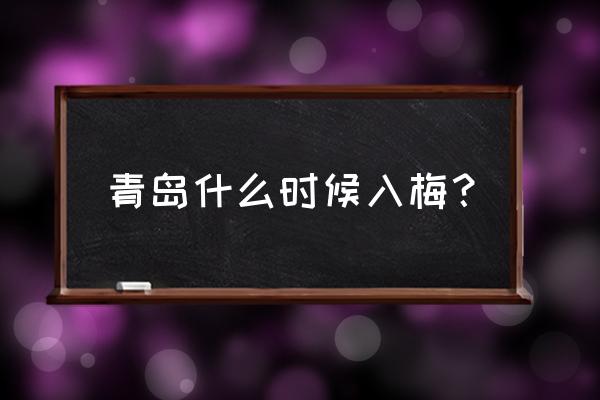 青岛有没有梅雨 青岛什么时候入梅？