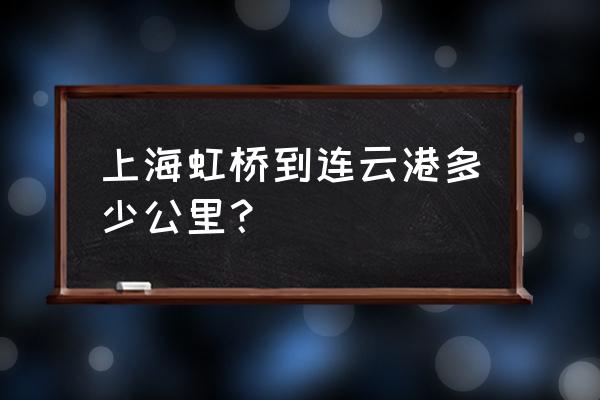 上海到江苏连云港经过山东吗 上海虹桥到连云港多少公里？