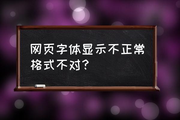 网页上字体显示不全是什么 网页字体显示不正常格式不对？