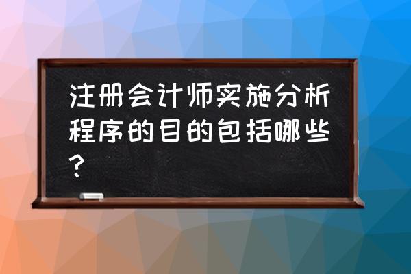 分析程序为什么不用于控制测试 注册会计师实施分析程序的目的包括哪些？