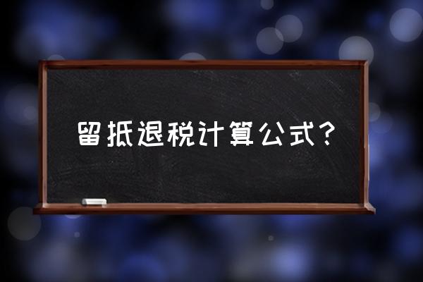 出口退税期末留底怎么计算的 留抵退税计算公式？