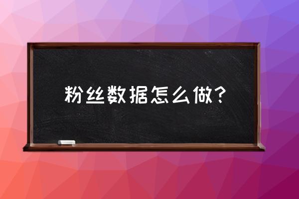 京东什么是粉丝数据分析 粉丝数据怎么做？