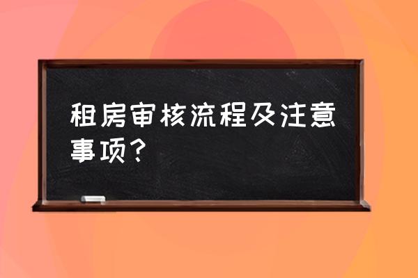 审房屋租赁合同需要注意哪些 租房审核流程及注意事项？