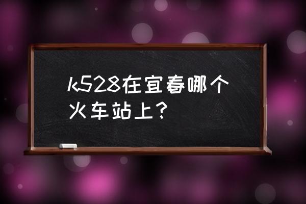 宜春到中山火车多少钱一个月 k528在宜春哪个火车站上？