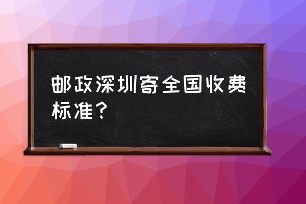 深圳快递哈尔滨多少钱一斤 邮政深圳寄全国收费标准？