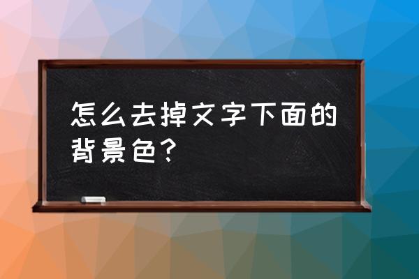 怎么取消字体底部颜色 怎么去掉文字下面的背景色？