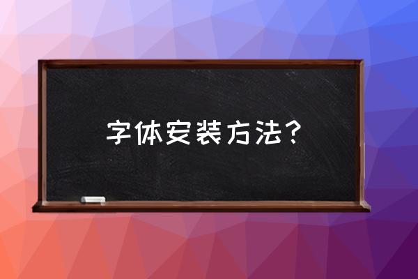 怎么安装好看的字体 字体安装方法？