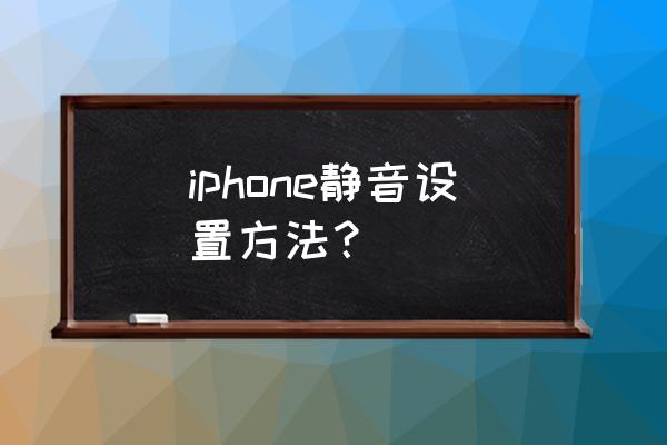 苹果手机怎么开户静音模式振动 iphone静音设置方法？