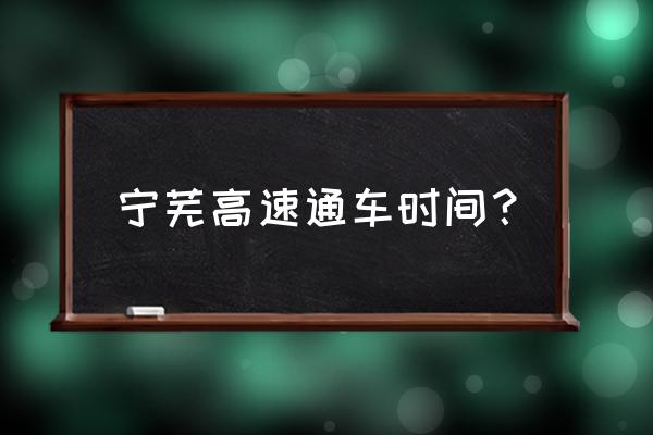 南京到马鞍山高速关了吗 宁芜高速通车时间？